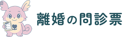 離婚の問診票